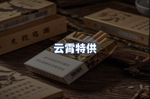 云霄特供